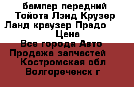 бампер передний Тойота Лэнд Крузер Ланд краузер Прадо 150 2009-2013  › Цена ­ 4 000 - Все города Авто » Продажа запчастей   . Костромская обл.,Волгореченск г.